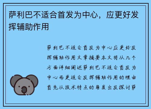 萨利巴不适合首发为中心,应更好发挥辅助作用