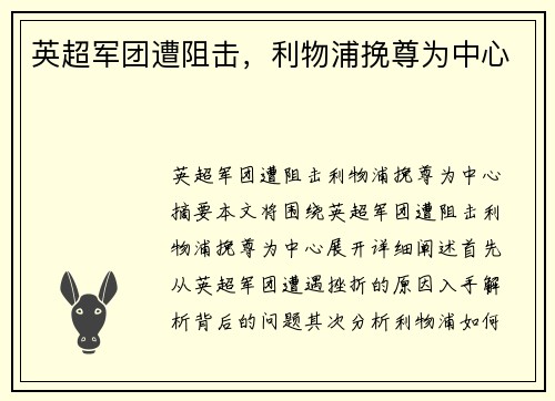 英超军团遭阻击,利物浦挽尊为中心