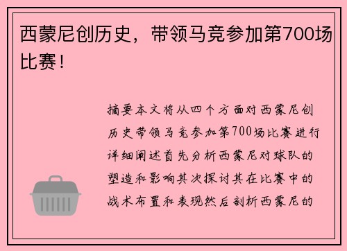 西蒙尼创历史,带领马竞参加第700场比赛!